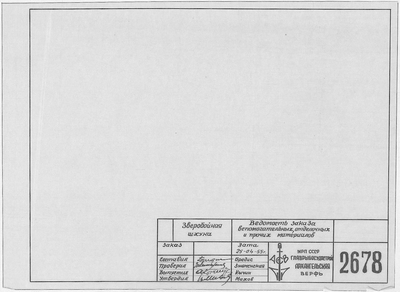 Thumbnail for 2678_ЗверобойнаяШхуна_ВедомостьЗаказаВспомогательныхОтделочныхПрочихМатериалов_1955.pdf
