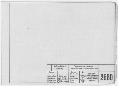 Thumbnail for 2680_ЗверобойнаяШхуна_ВедомостьЗаказаТекстильныхМатериалов_1955.pdf
