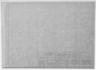 Thumbnail for 2688_ЗверобойнаяШхуна_СводнаяВедомостьЗаказаМеханизмов_Оборудования_1955.pdf