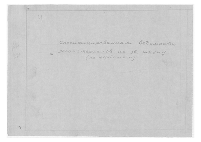 Thumbnail for 2690_2_ЗверобойнаяШхуна_СпецифицированнаяВедомостьЗаказаЛесоматериалов_1955.pdf