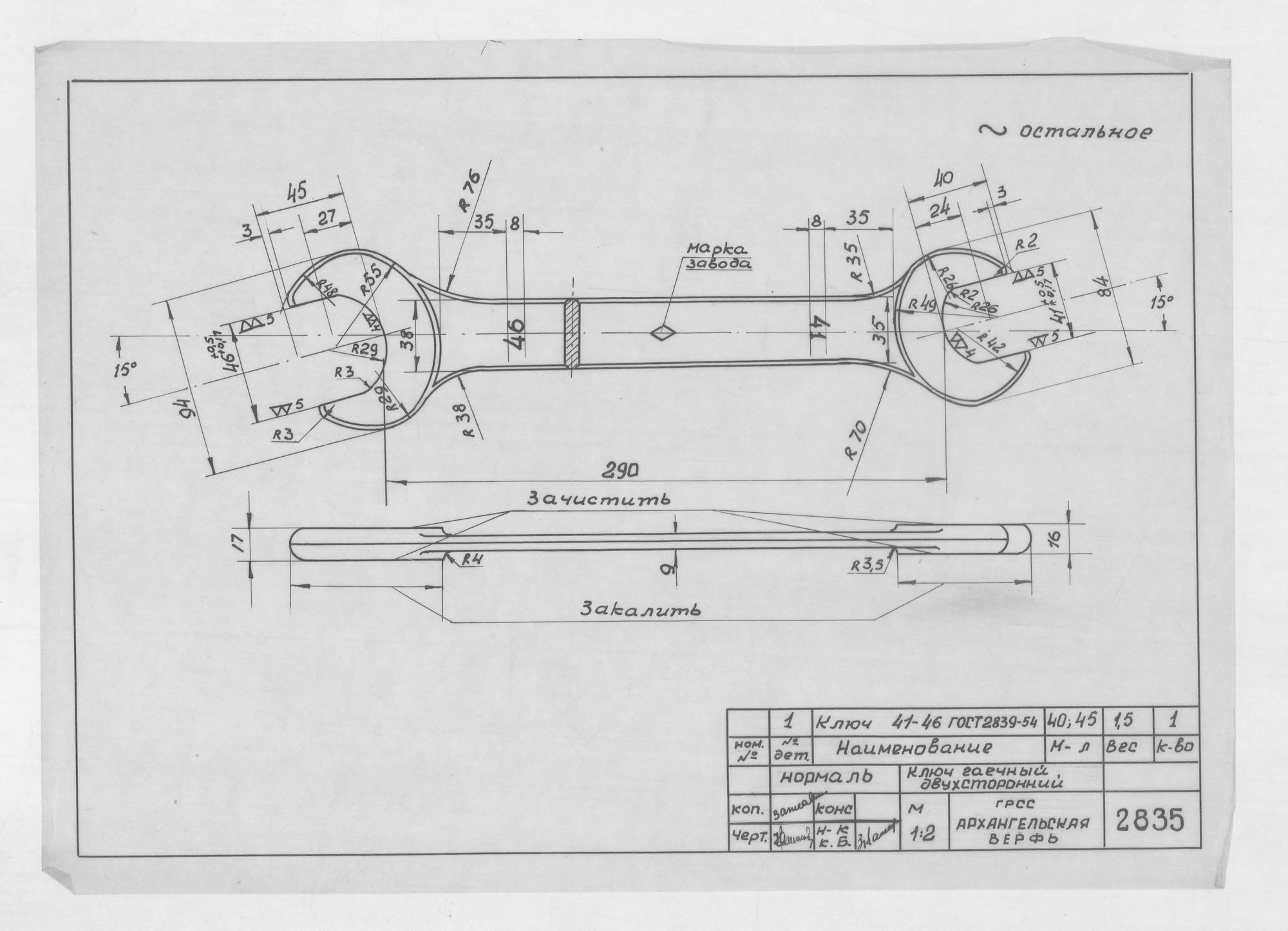 2835_Нормаль_КлючГаечный41-46_Гост2839-54