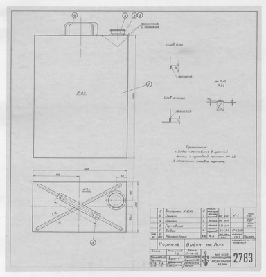 Thumbnail for 2783_Нормаль_Бидон_20,0л_1955