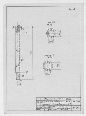 Thumbnail for 2849_Нормаль_ТоцевойКлюч15-17_1955
