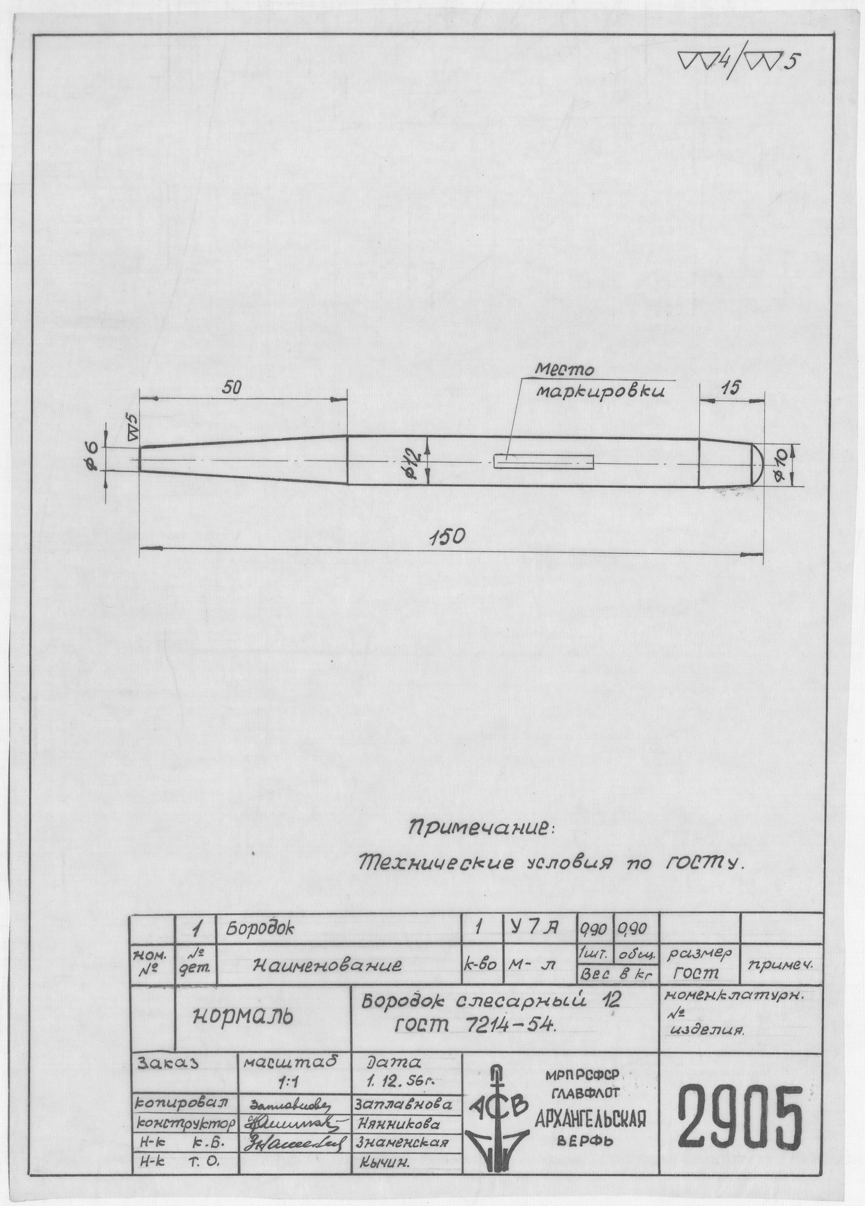2905_Нормаль_БородокСлесарный_12_ГОСТ7214-54_1956