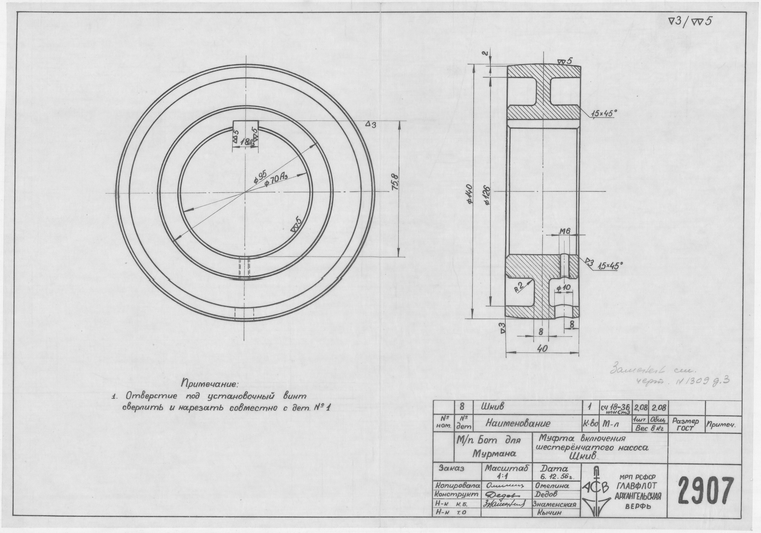 2907_БотДляМурмана_МуфтаВключенияШестеренчатогоНасоса_Шкив_1956