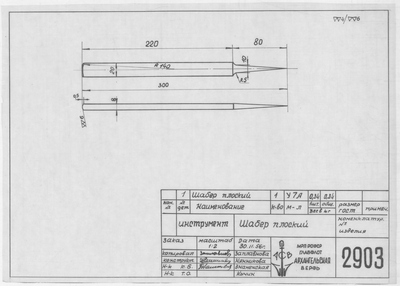 Thumbnail for 2903_Инструмент_ШаберПлоский_1956