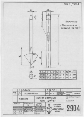 Thumbnail for 2904_Нормаль_ЗубилоСлесарное_ГОСТ7211-54_1956