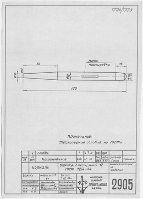 Thumbnail for 2905_Нормаль_БородокСлесарный_12_ГОСТ7214-54_1956