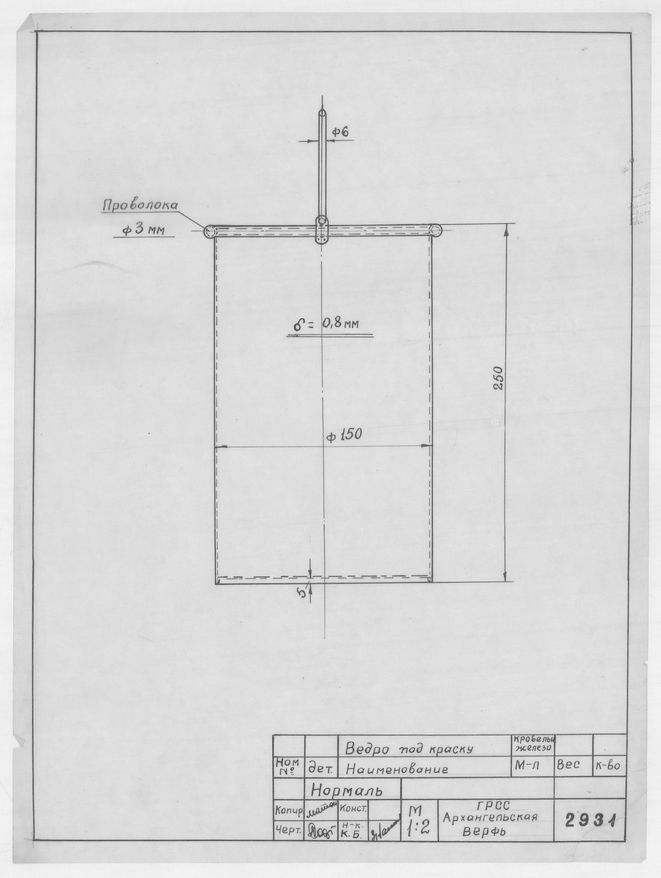 2931_Нормаль_ВедроПодКраску_1957