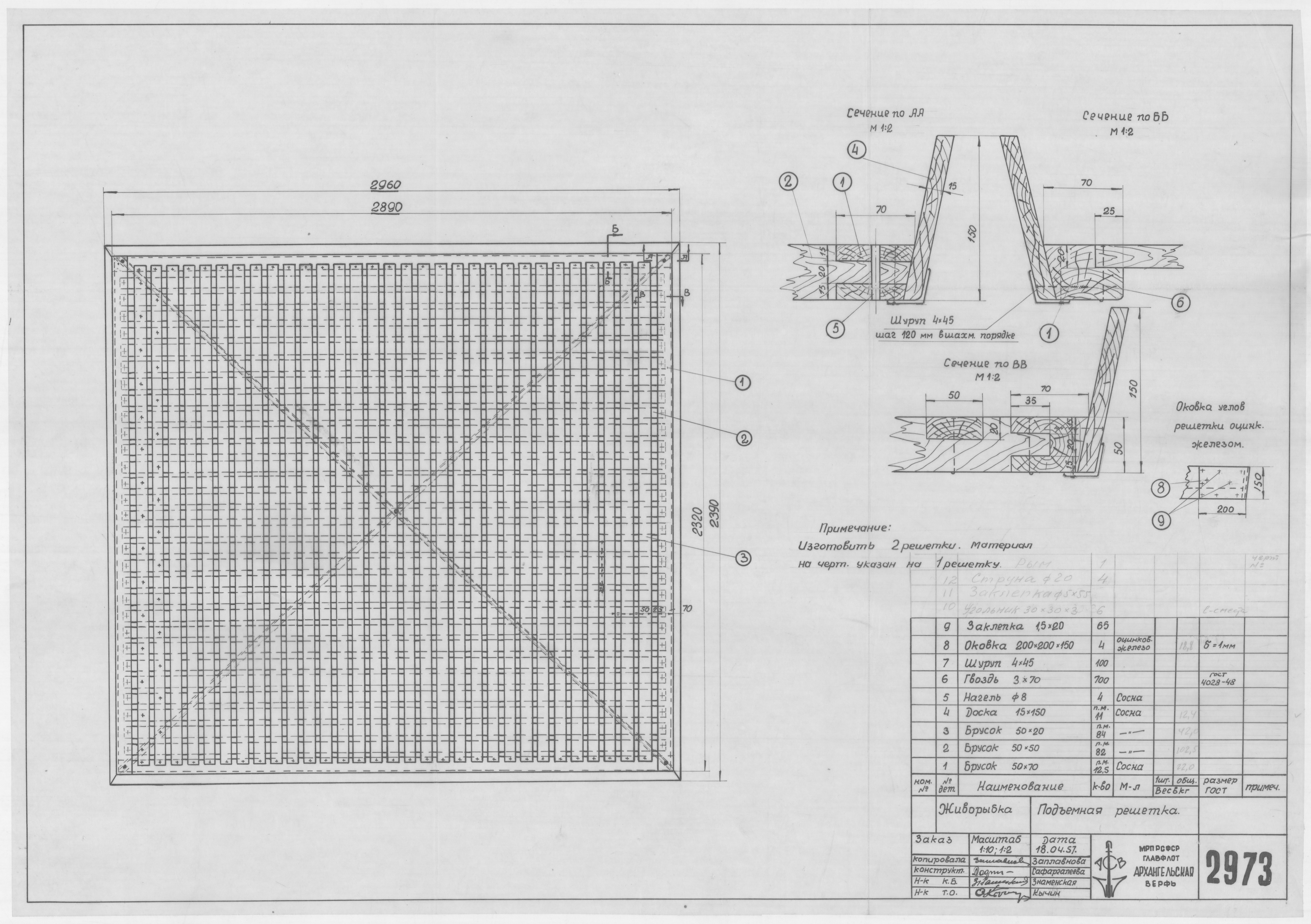 2973_Живорыбка_ПодъемнаяРешетка_1957