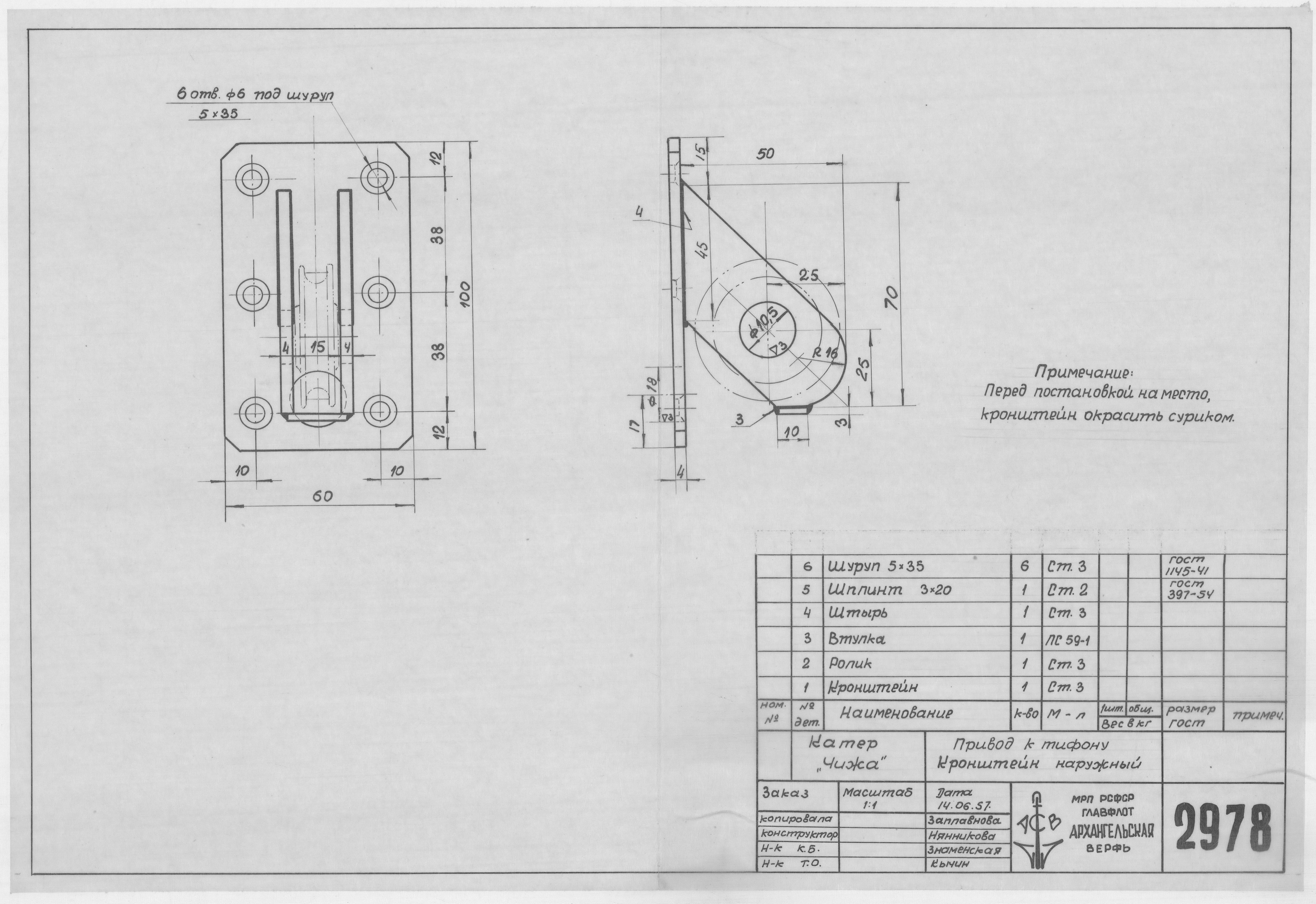 2978_КатерЧижа_ПриводКТифону_КронштейнНаружный_1957