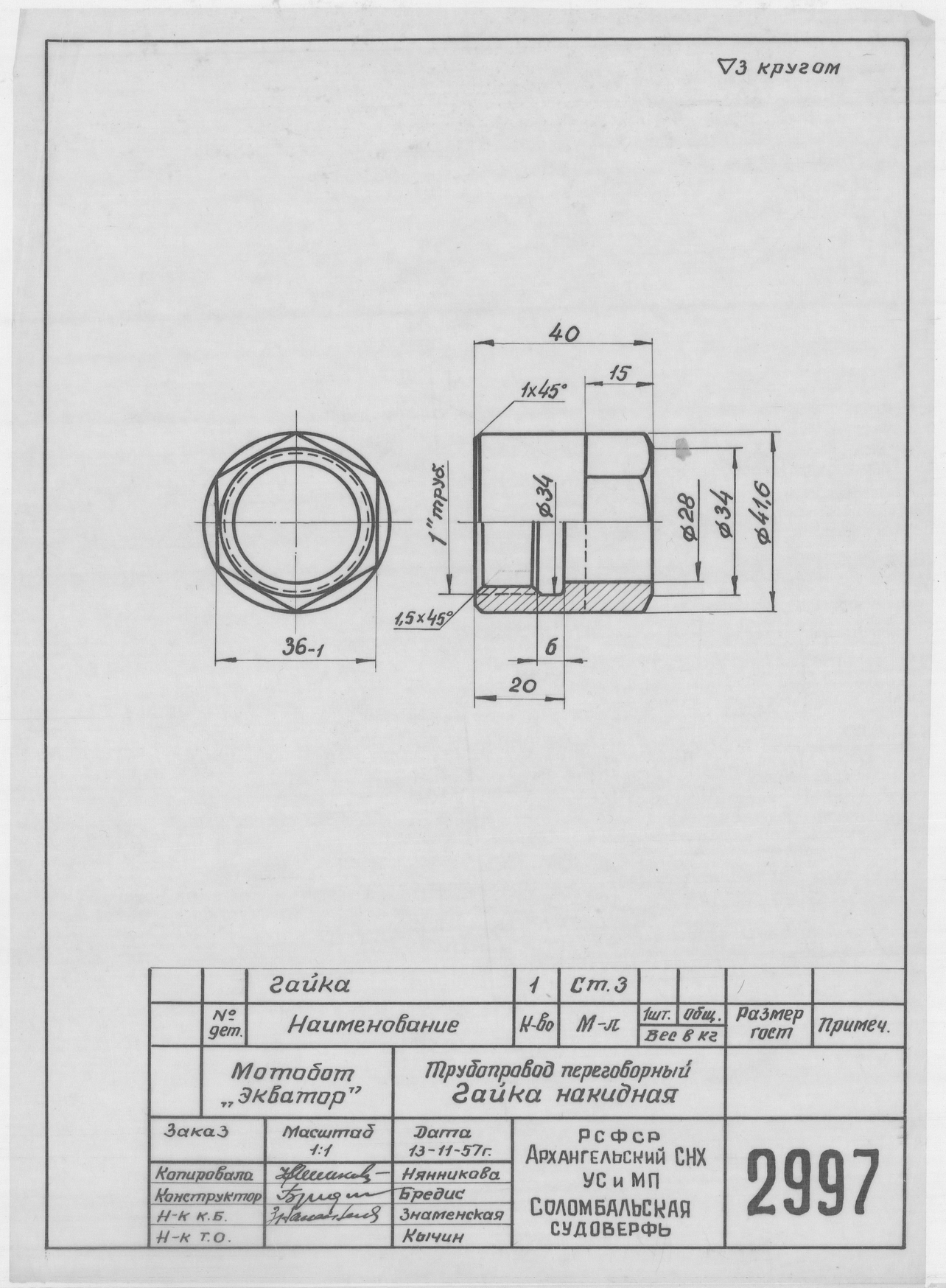 2997_МотоБот_ТрубопроводПереговорный_ГайкаНакидная_1957