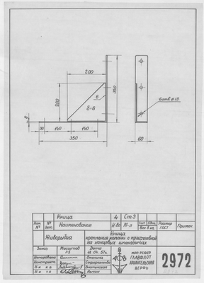 Thumbnail for 2972_Живорыбка_КницаКрепленияКопаниСПриставкой НаКонцевыхШпангоутах_1957