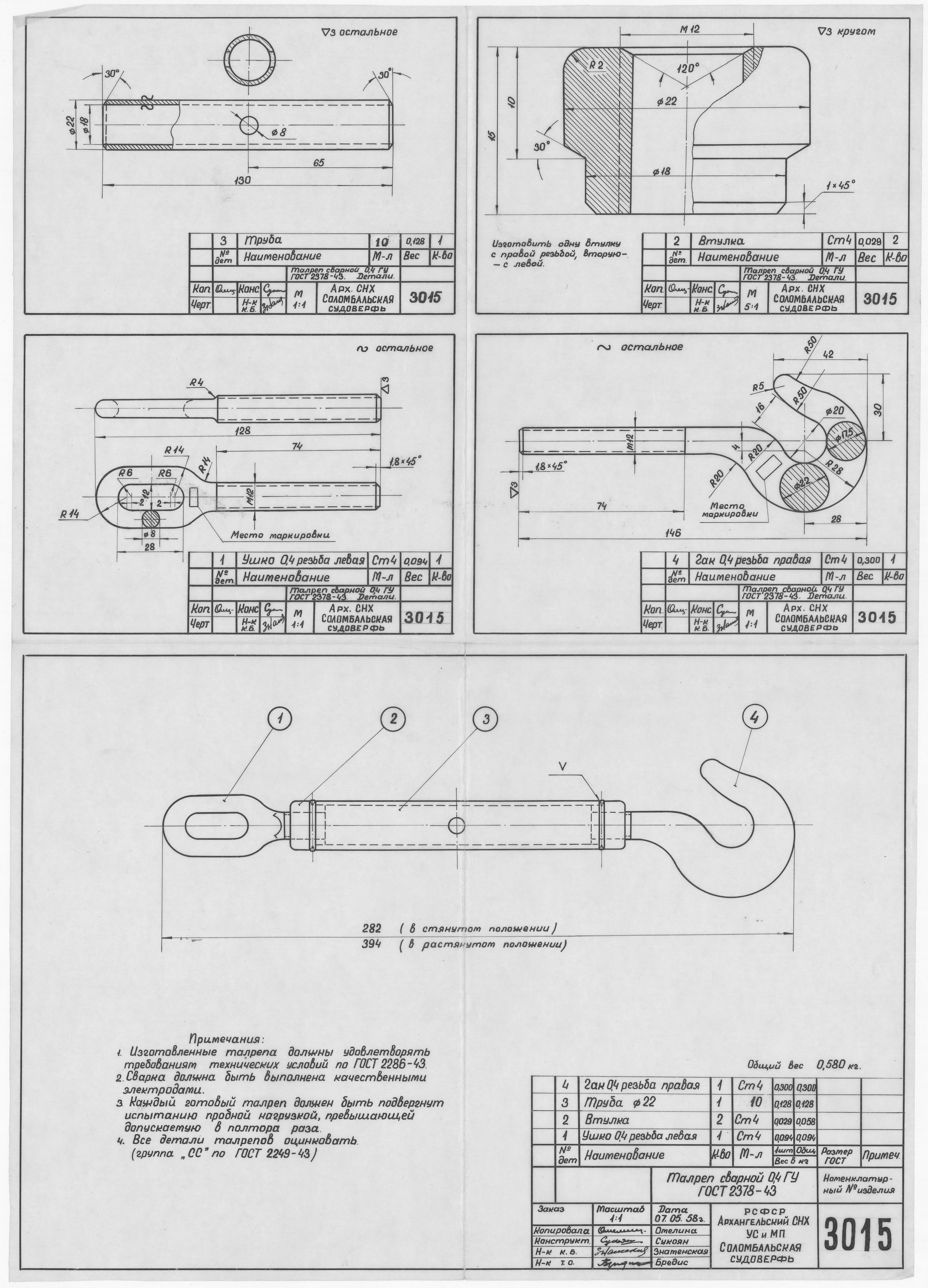3015_ТалрепСварной_0,4ГУ_ГОСТ2378-43_1958
