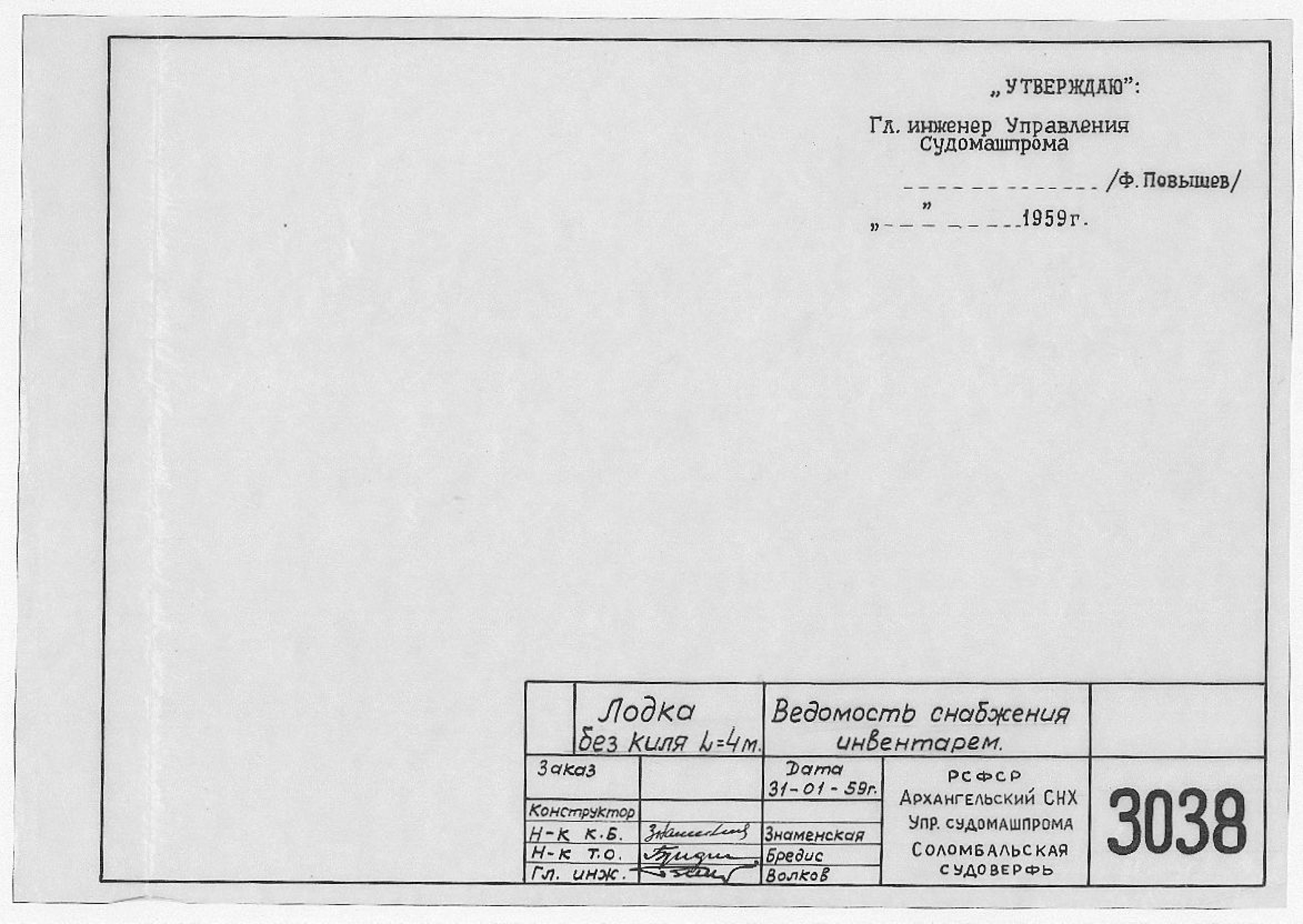 3038_ЛодкаБезКиля_4м_ВедомостьСнабженияИнвентарем_1959.pdf
