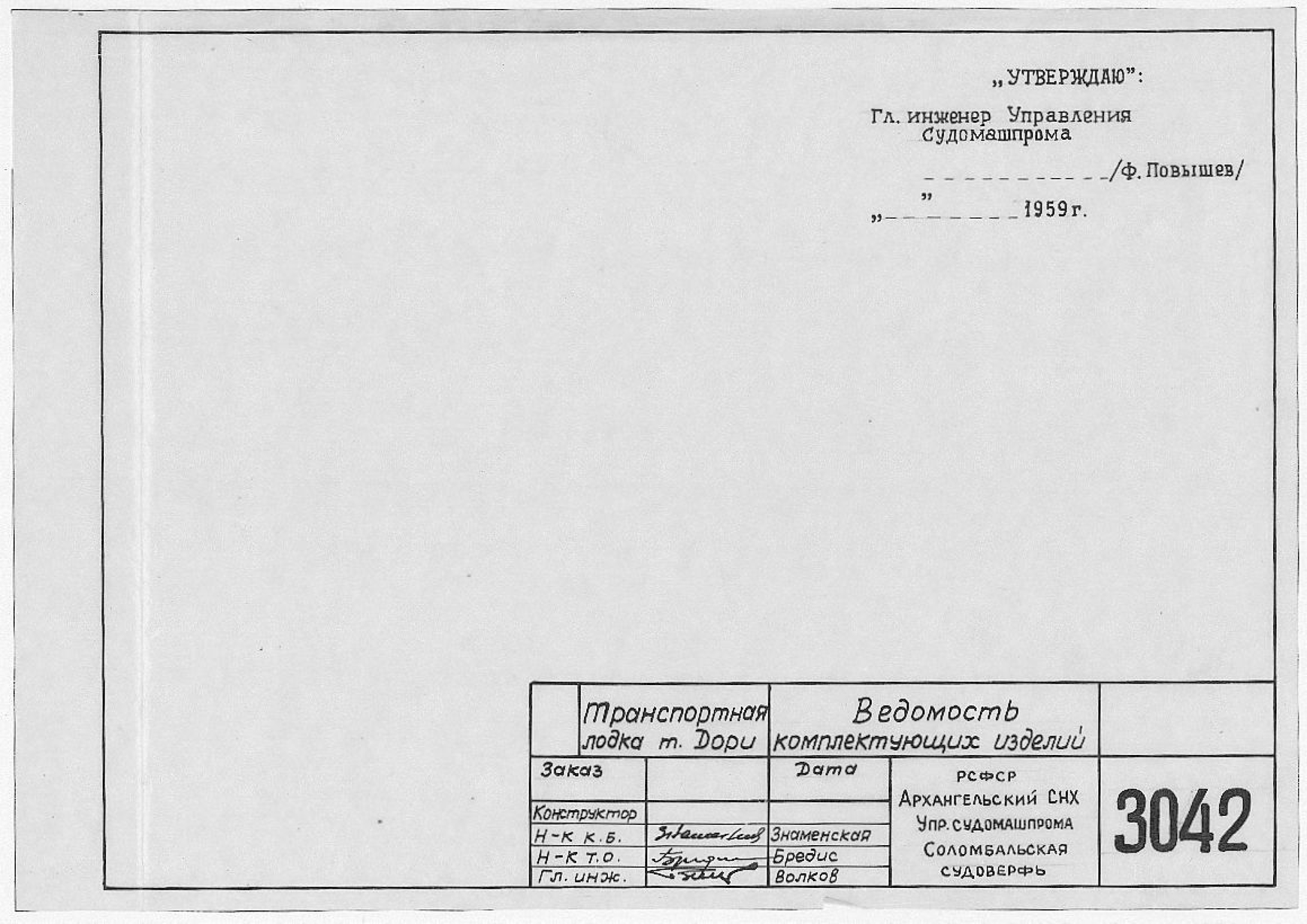 3042_Дори_Транспортная_ВедомостьКомплектующихИзделий_1959.pdf