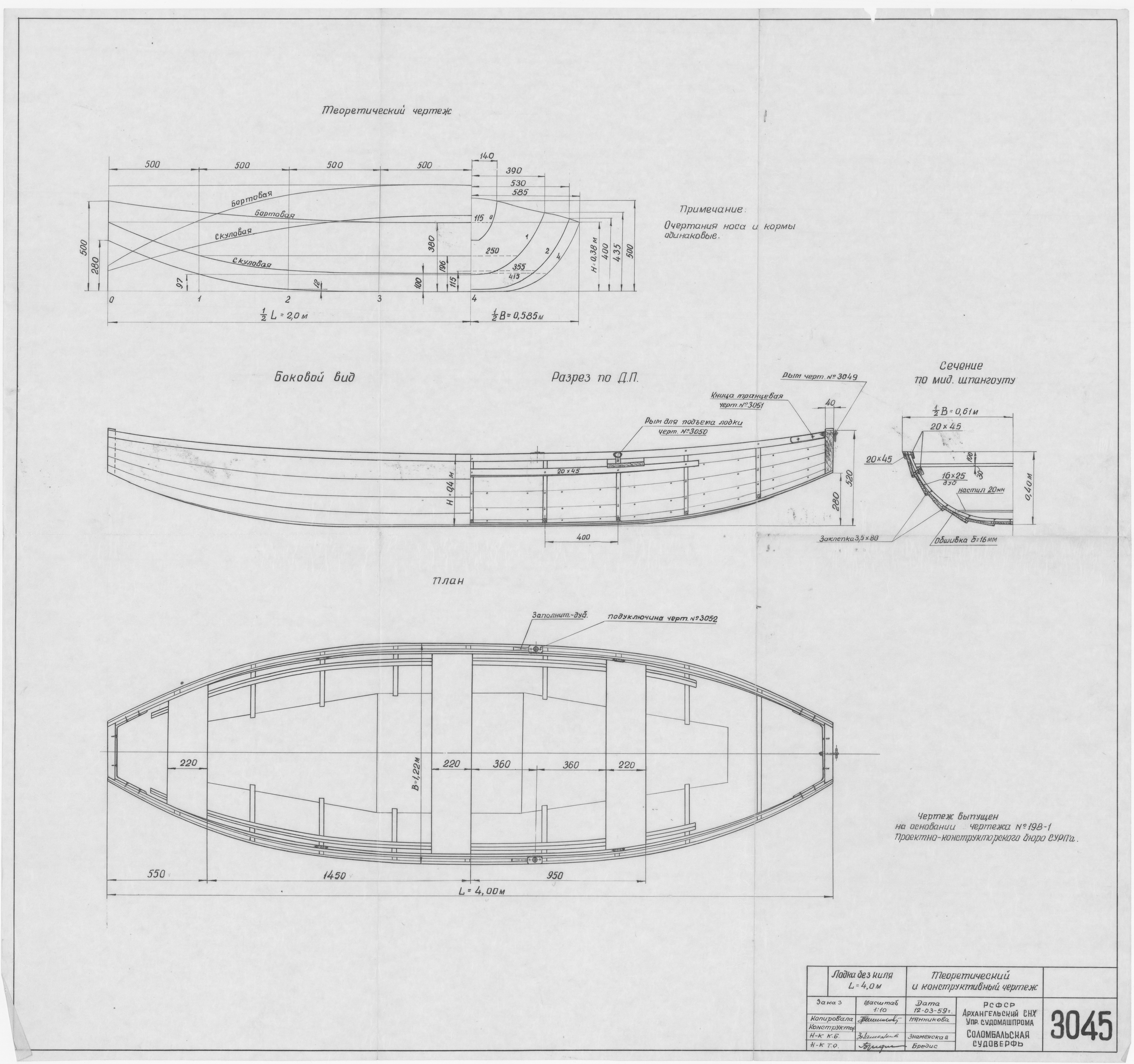 3045_ЛодкаБезКиля_4,0м_ТеоретическийКонструктивныйЧертеж_1959