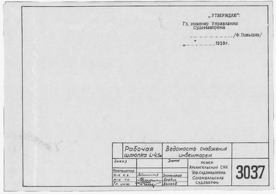 Thumbnail for 3037_ШлюпкаРабочая4,5_ВедомостьСнабженияИнвентарем_1959.pdf