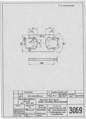 Thumbnail for 3069_КалибрСкобаДвухсторонняя_ДляВала_1959