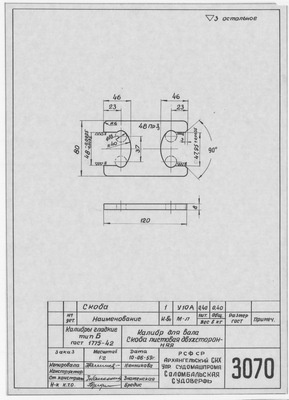 Thumbnail for 3070_КалибрСкобаДвухсторонняя_ДляВала_1959