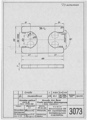 Thumbnail for 3073_КалибрСкобаДвухсторонняя_ДляВала_1959