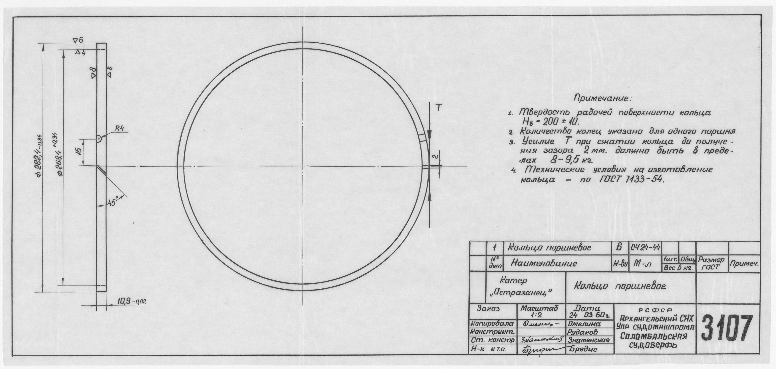 3107_КатерАстраханец_ПоршневоеКольцо_1960