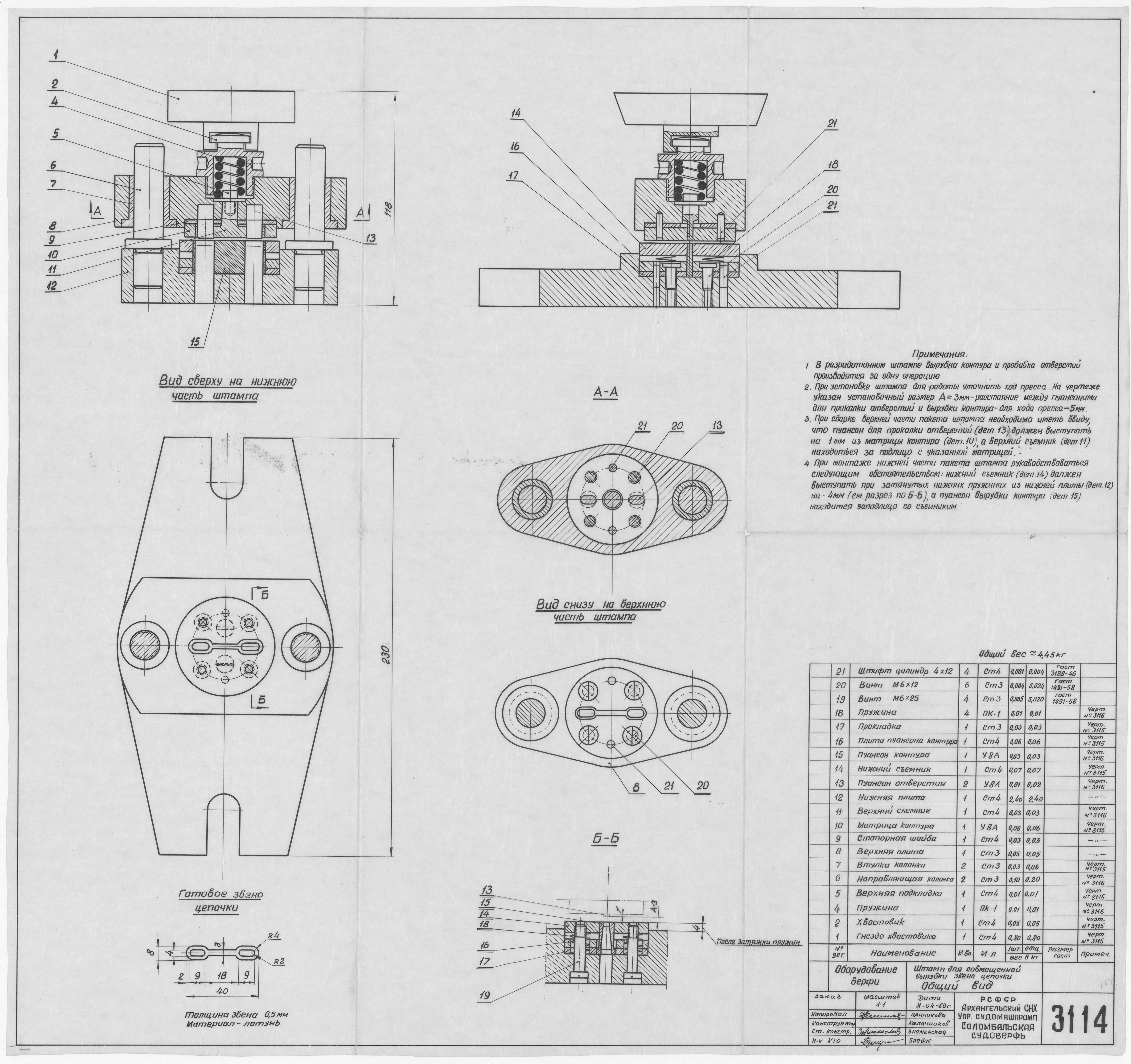 3114_ОборудованиеВерфи_ШтампДляВырубкиЗвенаЦепочки_ОбщийВид_1960