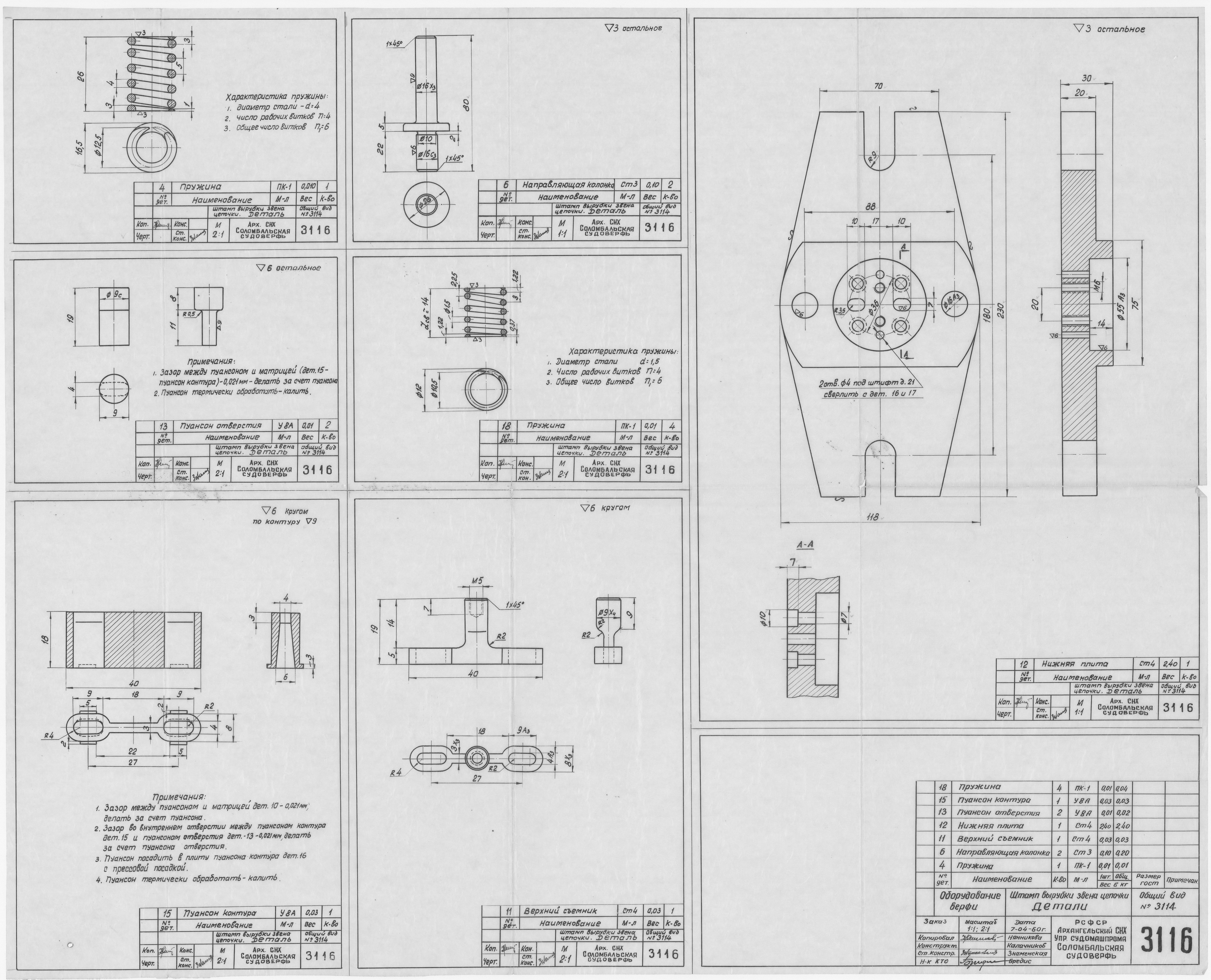3116_ОборудованиеВерфи_ШтампДляВырубкиЗвенаЦепочки_Детали_1960
