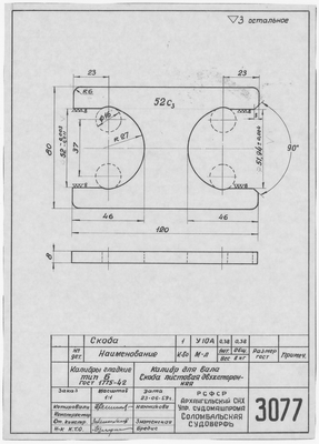Thumbnail for 3077_КалибрСкобаДвухсторонняя_ДляВала_1959