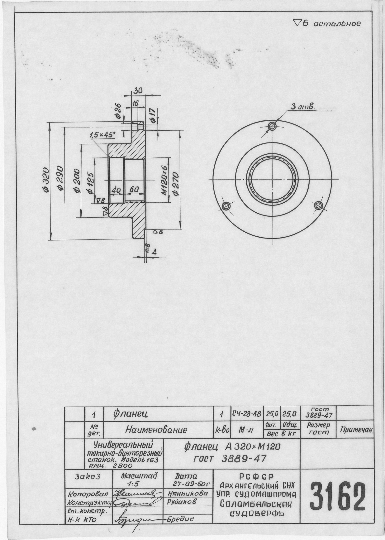 3162_УниверсальныйТокарноВинторезныйСтанок_ФланецА320хМ120_ГОСТ3889-47_1960