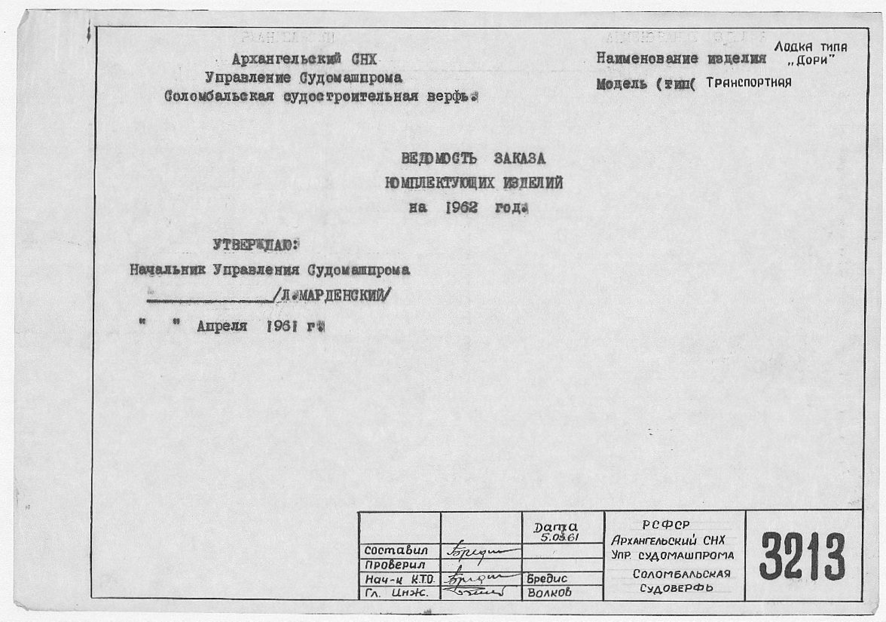 3213_Дори_Транспортная_ВедомостьКомплектующихИзделийНа1962Год_1961.pdf