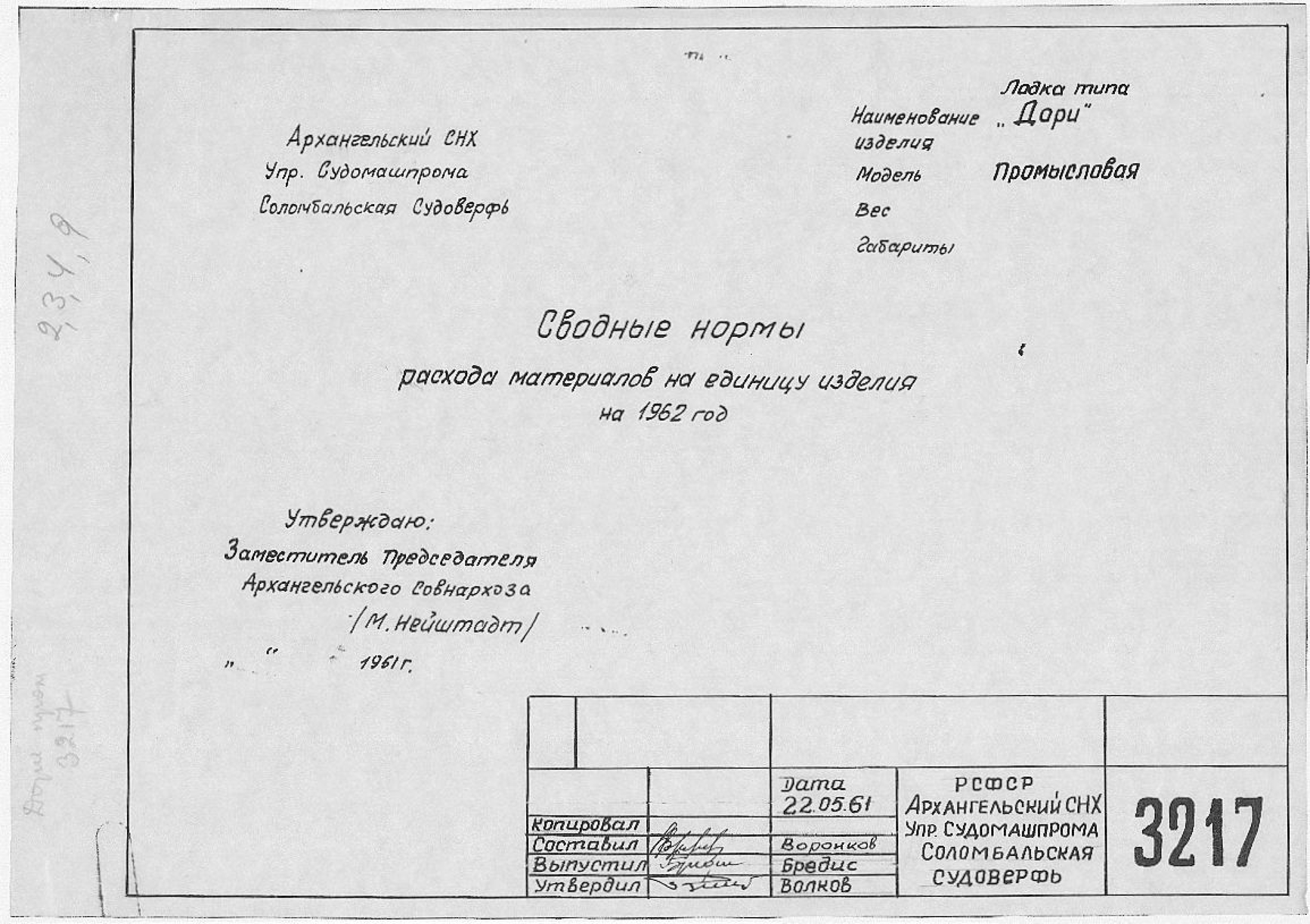 3217_Дори_Промысловая_СводныеНормыМатериаловНаЕдиницуИзделияНа1962Год_1961.pdf