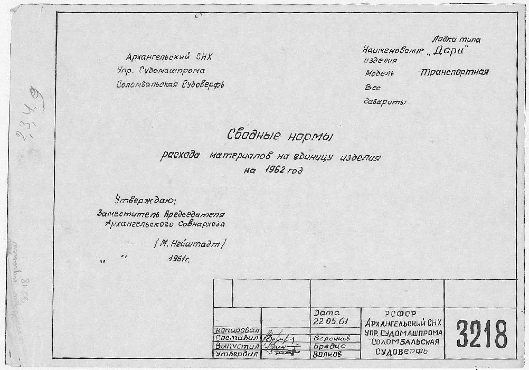 3218_Дори_Транспортная_СводныеНормыМатериаловНаЕдиницуИзделияНа1962Год_1961.pdf