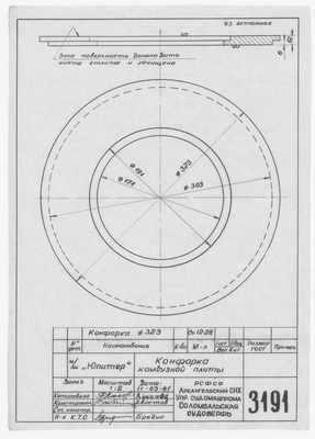 Thumbnail for 3191_Юпитер_КонфоркаКамбузнойПлиты_Диам323_1961