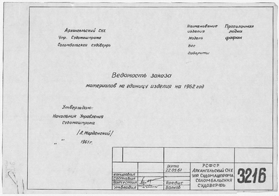 Thumbnail for 3216_Фофан_ВедомостьМатериаловНаЕдиницуИзделияНа1962Год_1961.pdf