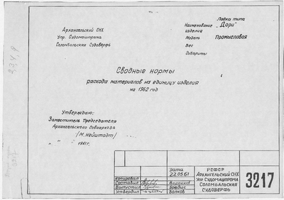Thumbnail for 3217_Дори_Промысловая_СводныеНормыМатериаловНаЕдиницуИзделияНа1962Год_1961.pdf