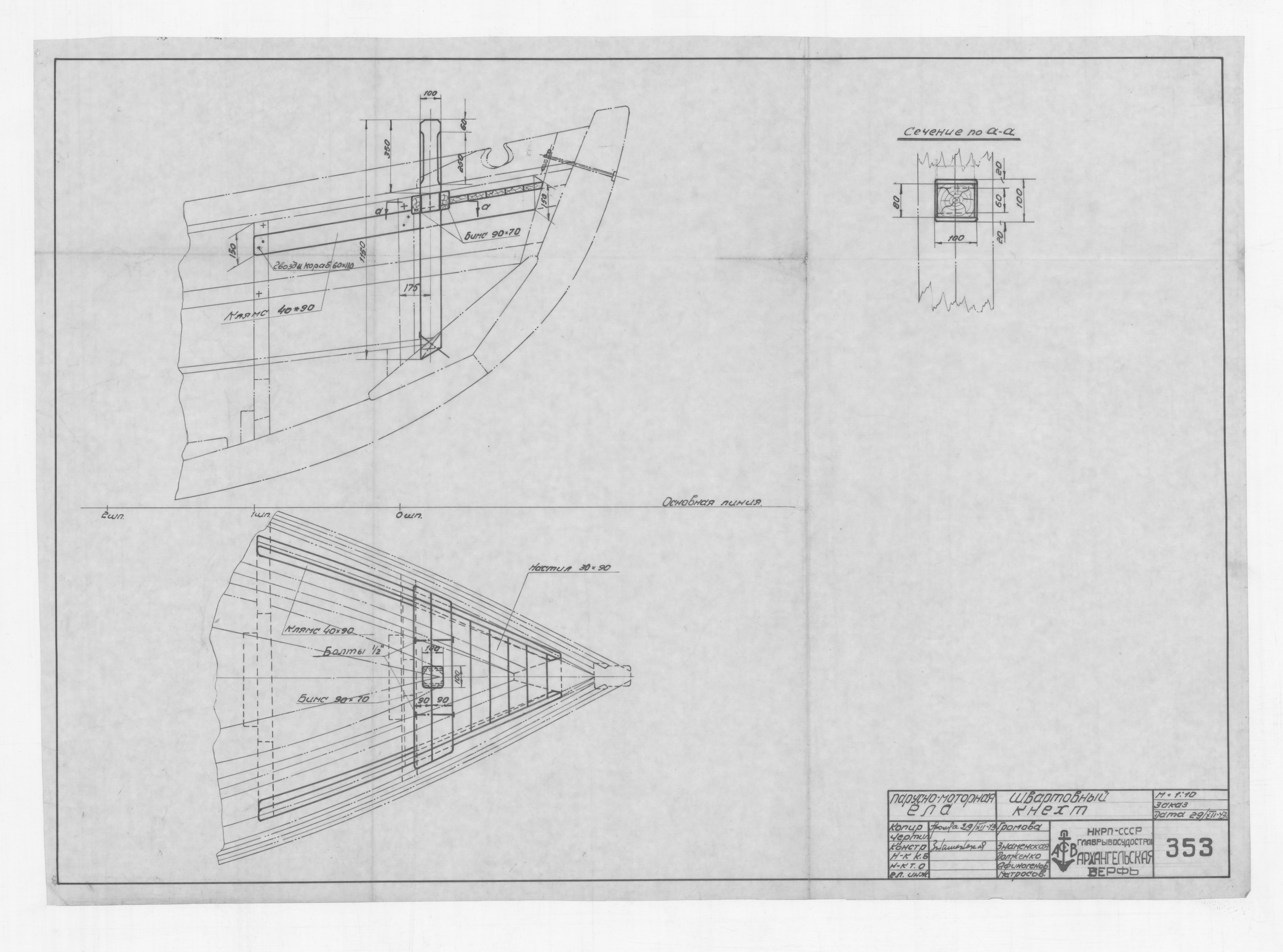 353_Парусно-МоторнаяЁла_ШвартовныйКнехт_1943