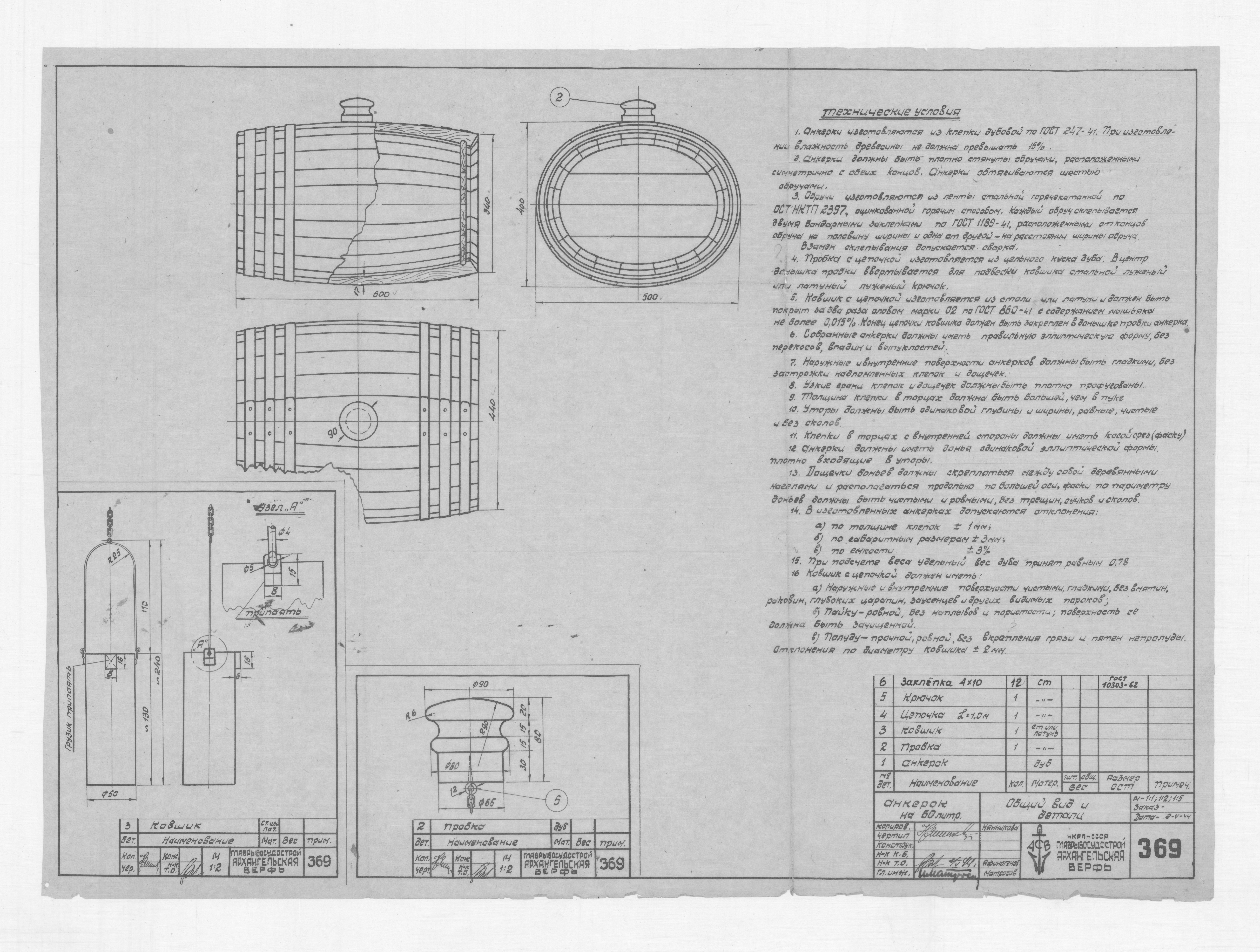 369_Анкерок_60литров_ОбщийВид_Детали_1944