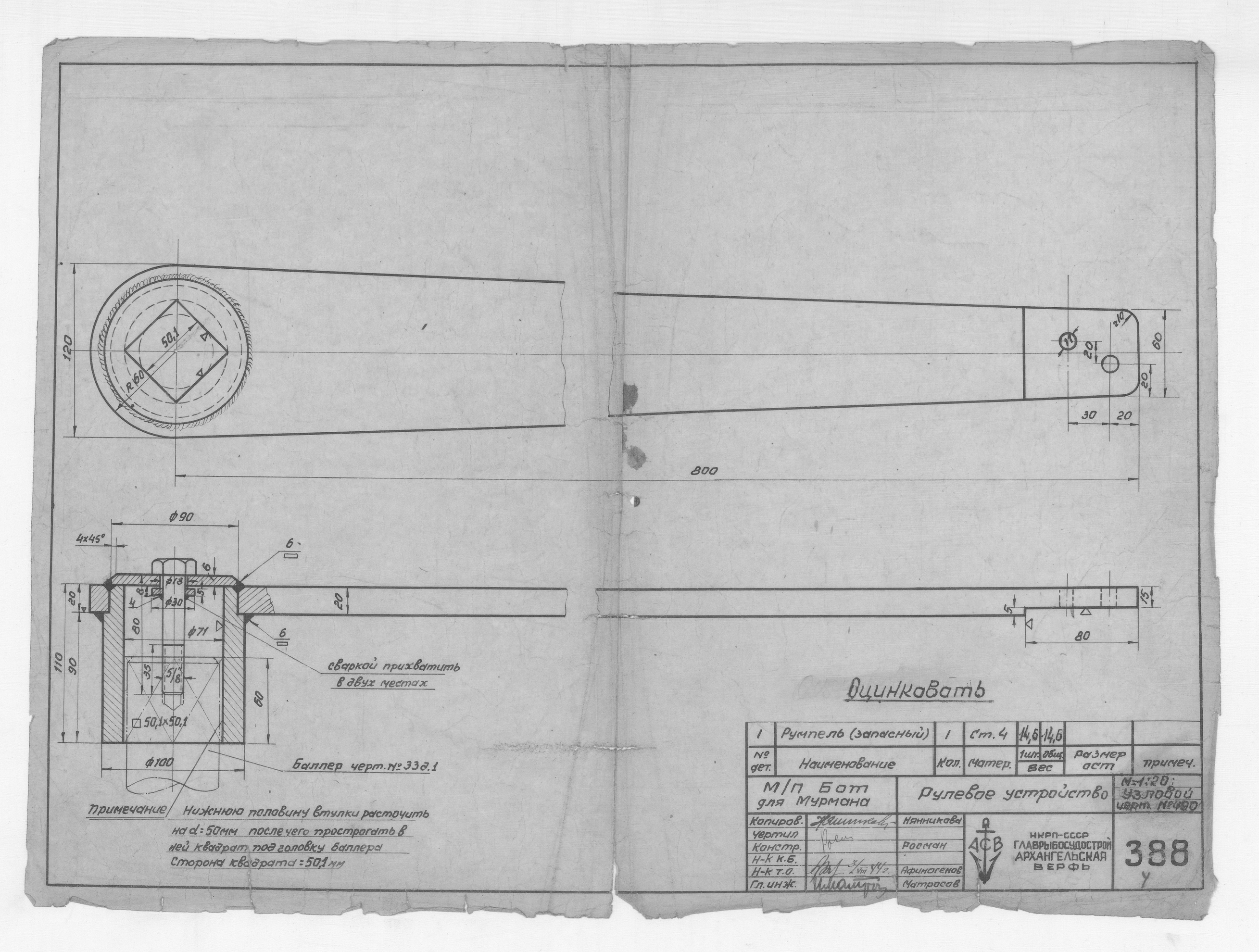 388_БотДля Мурмана_РулевоеУстройство