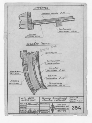 Thumbnail for 354_БотДляМурмана_ДеталиВнутреннейОбшивкиКубриков_1944