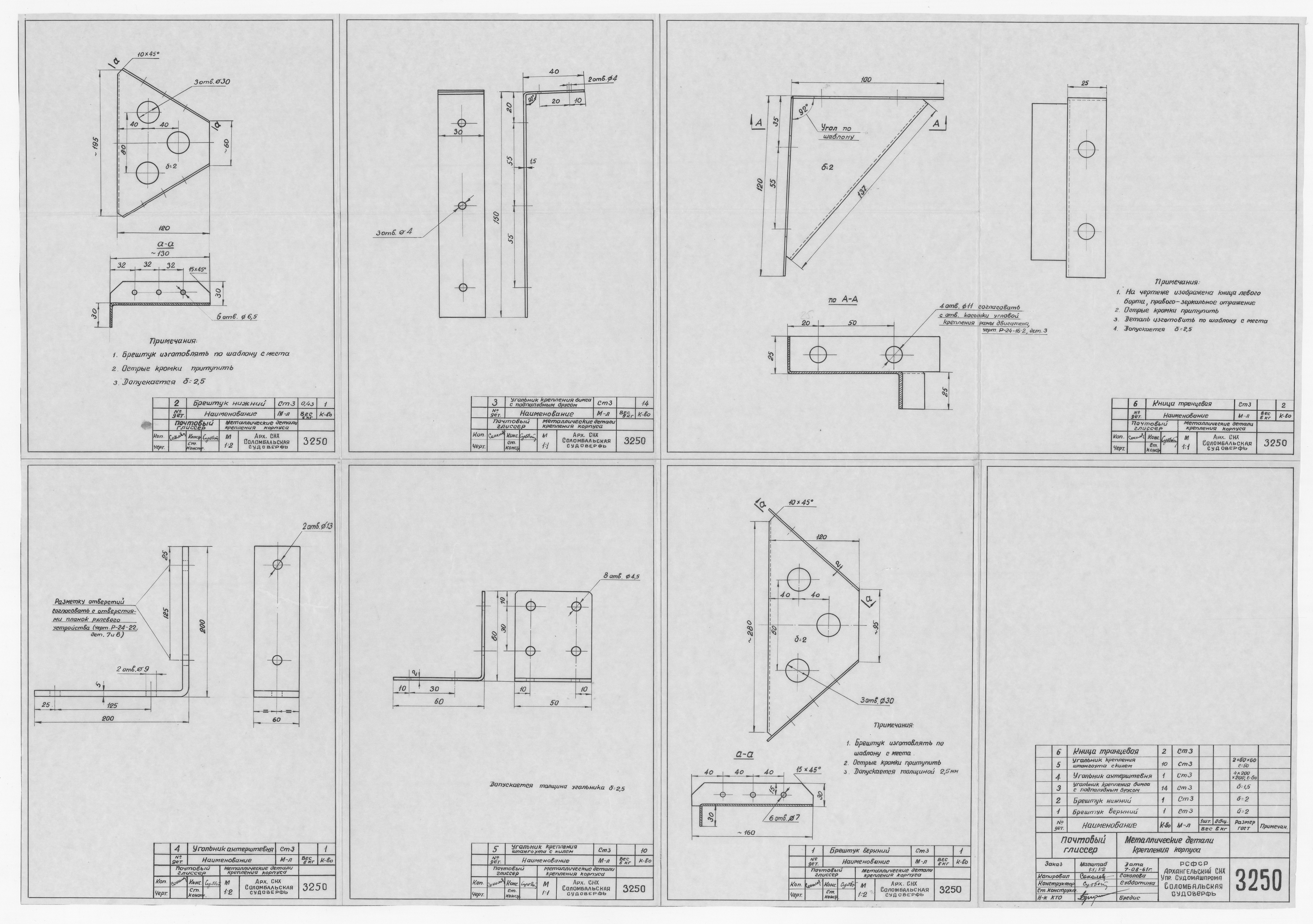 3250_ПочтовыйГлиссер_МеталлическиеДеталиКрепленияКорпуса_1961