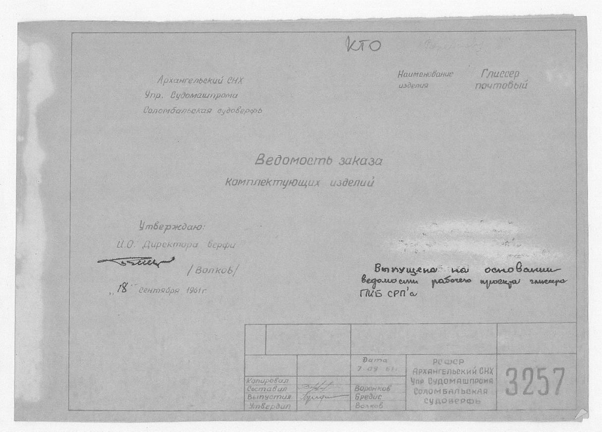 3257_ПочтовыйГлиссер_ВедомостьКомплектующихИзделий_1961.pdf