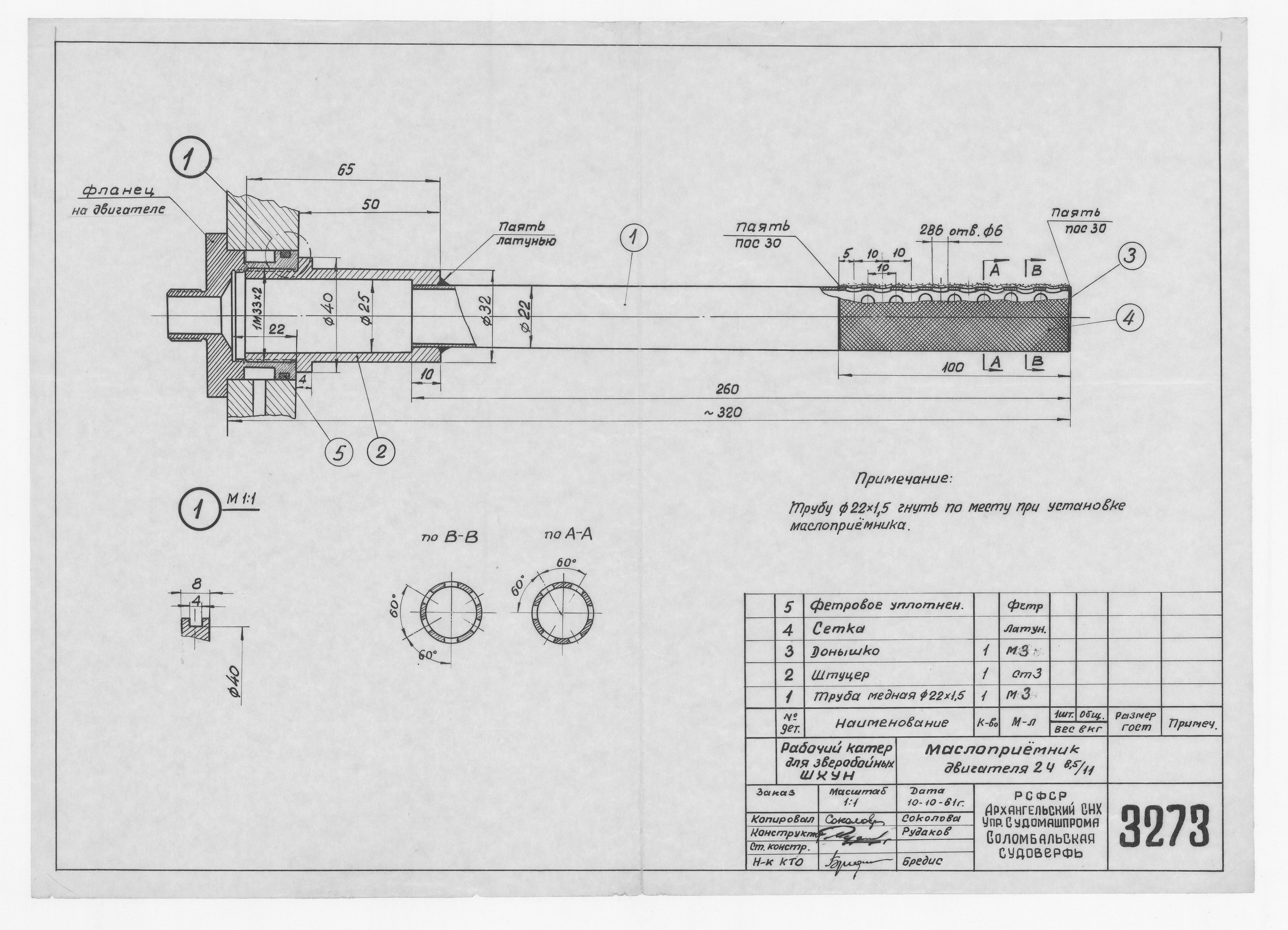 3273_ЗверобойнаяШхуна_РабочийКатер_Двигатель2Ч8,5-11_Маслоприемник_1961