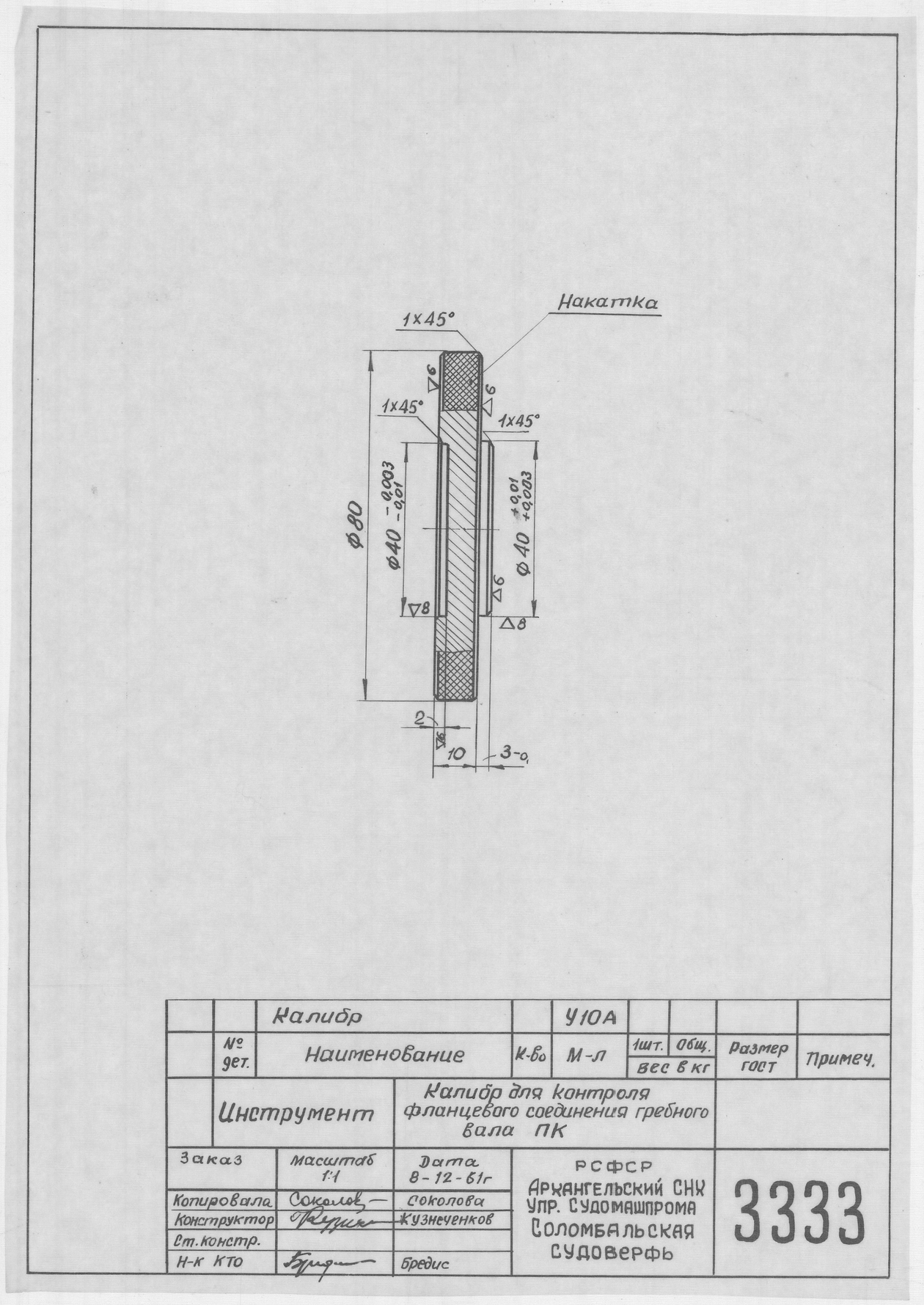 3333_Калибр_ДляКонтроляФланцевогоСоединенияГребногоВала_1961