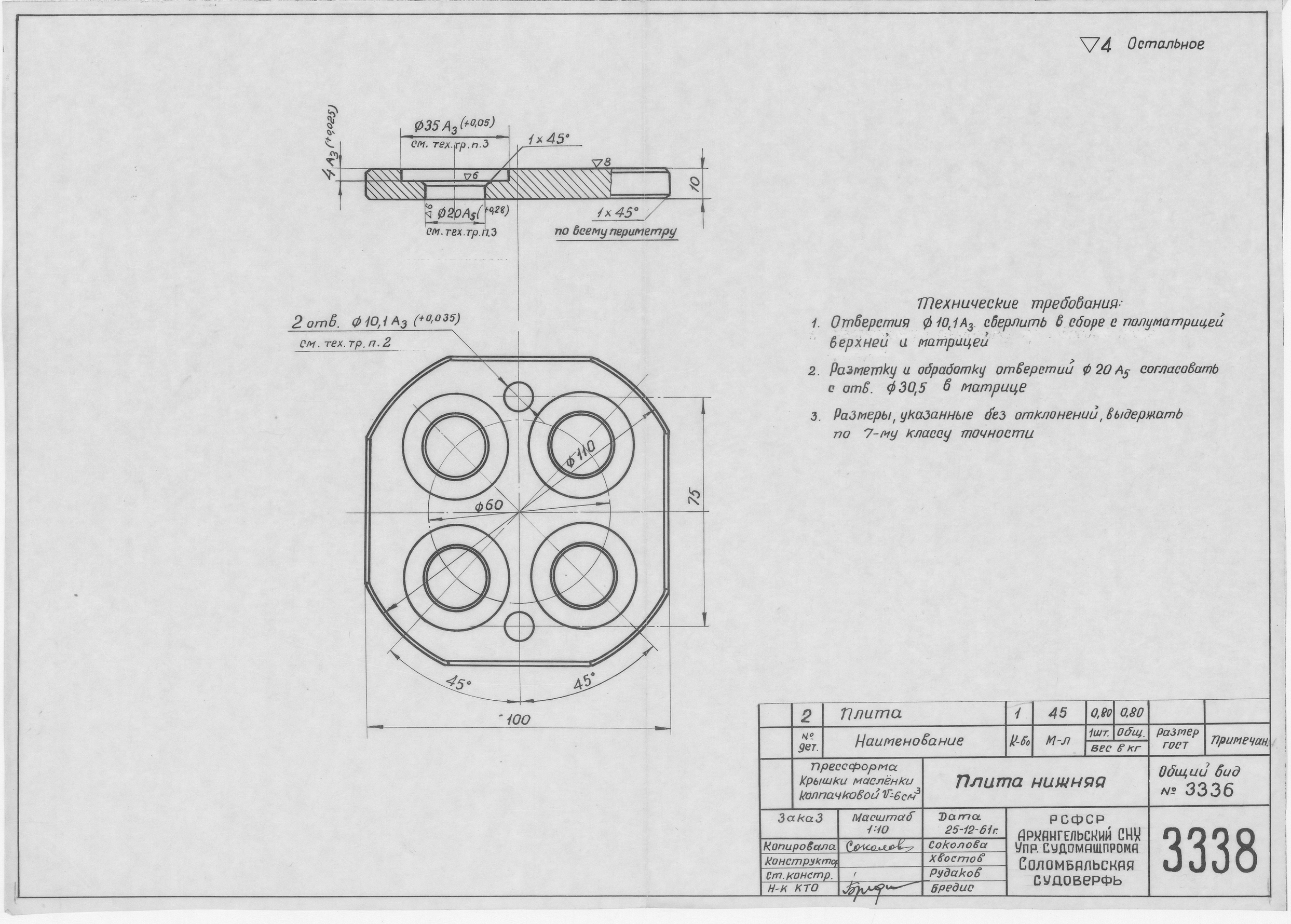3338_ПрессформаКрышкиКолпачковойМасленки_Объем6куб.см_ПлитаНижняя_1961