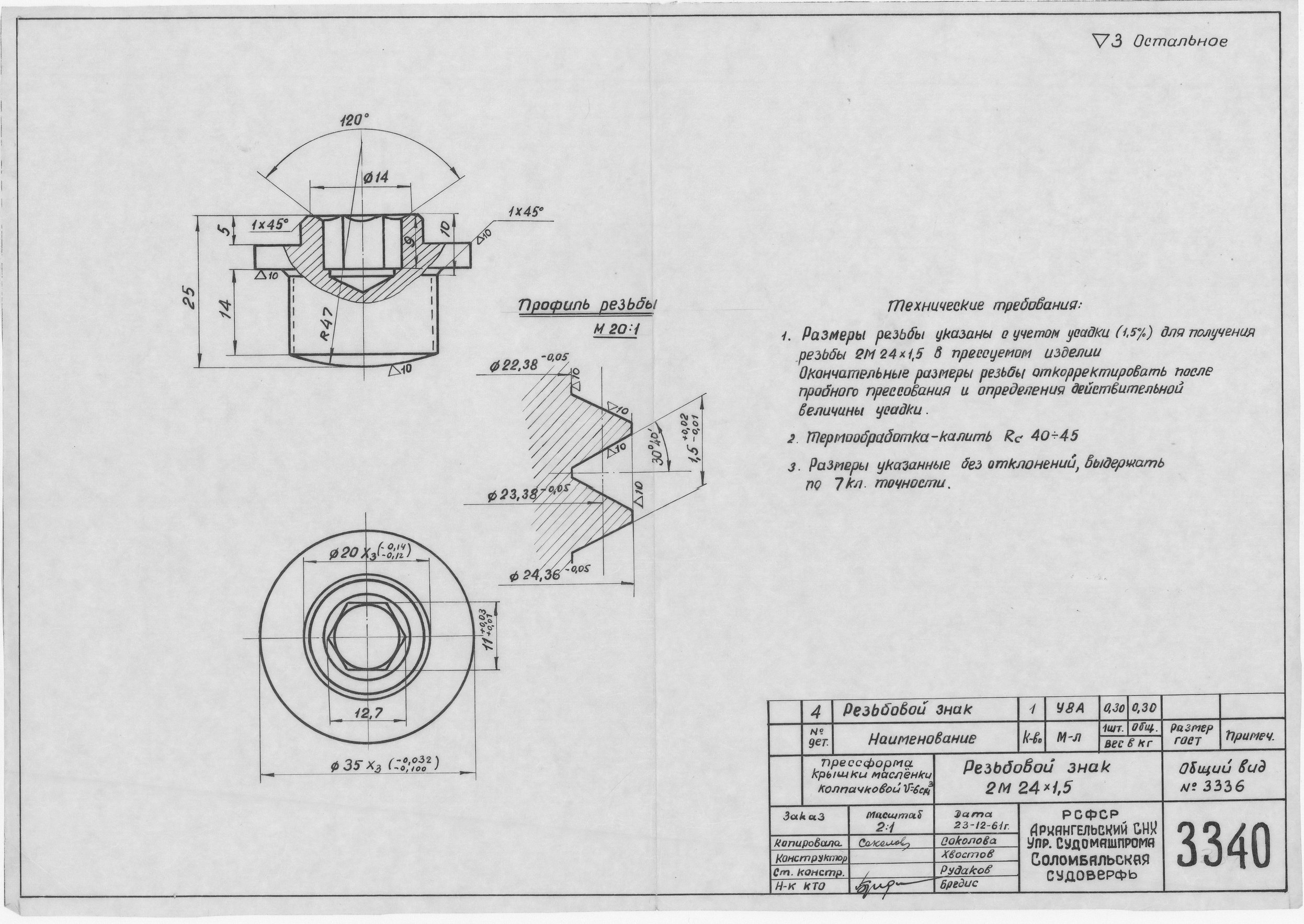 3340_ПрессформаКрышкиКолпачковойМасленки_Объем6куб.см_РезьбовойЗнак_1961