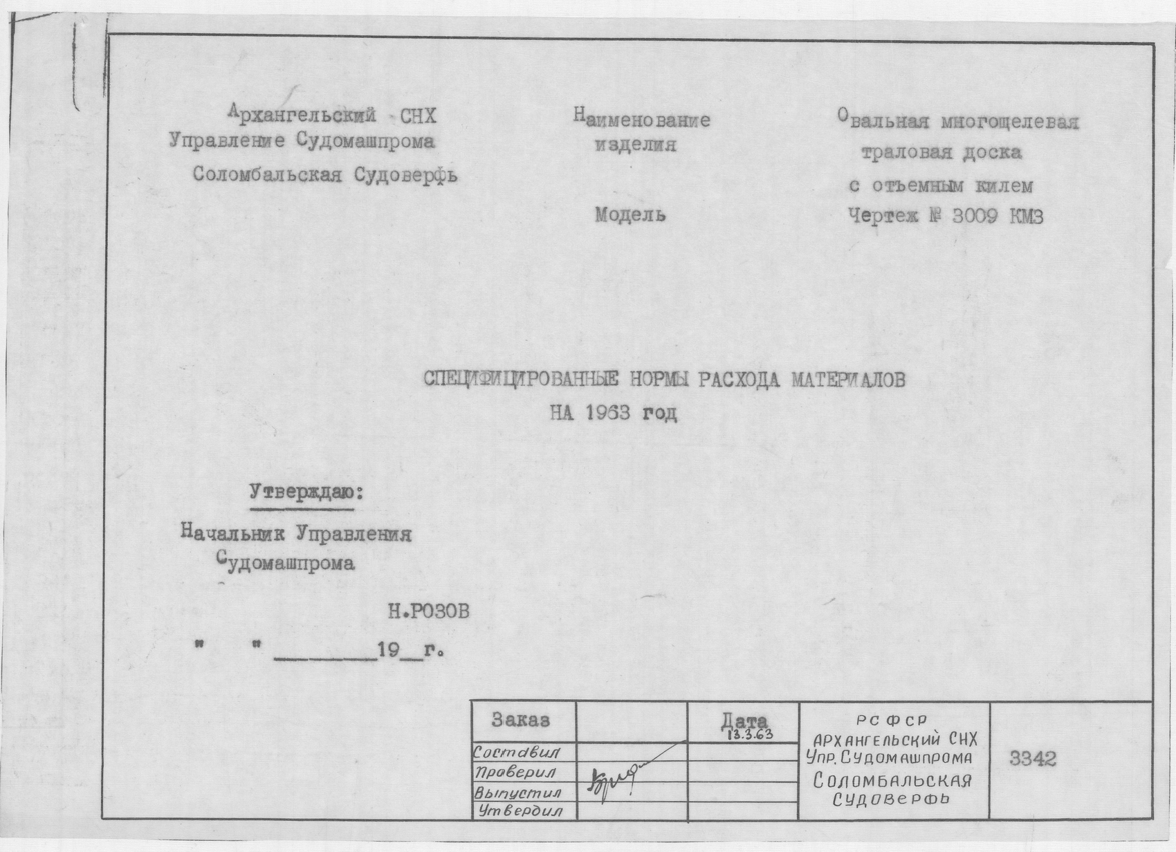3342_ОвальнаяМногощелеваяТраловаяДоска_СпецифицированныеНормыРасходаМатериаловНа1963год_1963.pdf