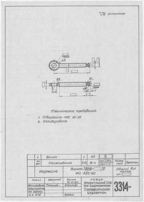 Thumbnail for 3314_Нормаль_Винт_7828_2_МН_483-60_1961