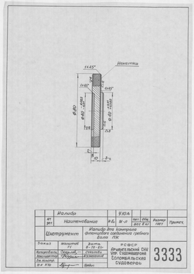 Thumbnail for 3333_Калибр_ДляКонтроляФланцевогоСоединенияГребногоВала_1961