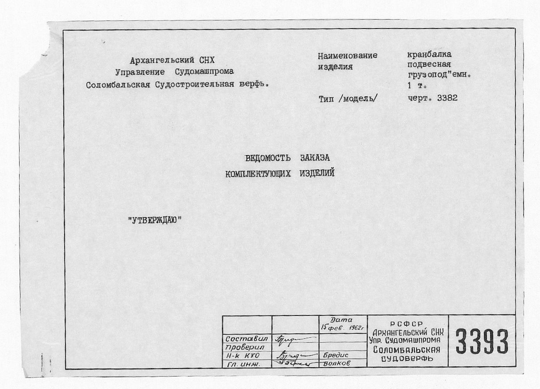 3393_КранбалкаПодвесная_1тонна_ВедомостьЗаказаКомплектующихИзделий_1962.pdf
